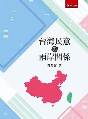 台灣民意與兩岸關係 (1版) 陳陸輝 2021 五南