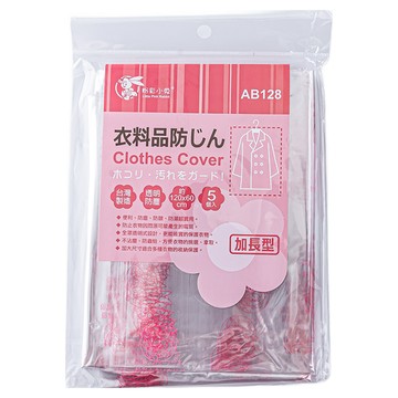 粉彩小兔 加長型衣物防塵套 透明 台灣製  120 x 60cm  5個裝  12組