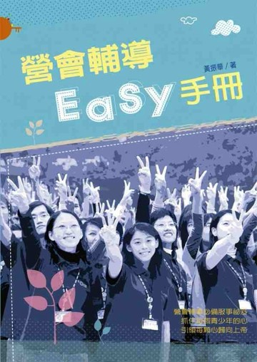 營會輔導EASY手冊【二手書_良好】TAAZE讀冊生活