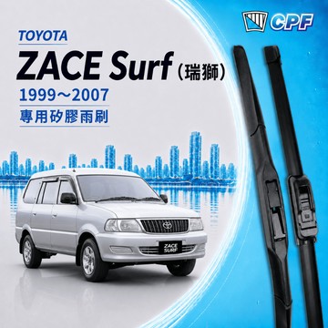 【CPF 矽膠雨刷】TOYOTA ZACE Surf 瑞獅 1999~2007年 18+18吋【三節式 軟骨式】安裝簡單