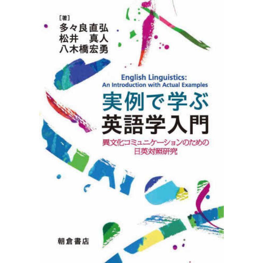 実例で学ぶ英語学入門 異文化コミュニケーションのための日英対照研究