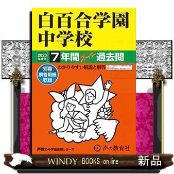 白百合学園中学校 １３年度用　過去問 中学受験中学受験