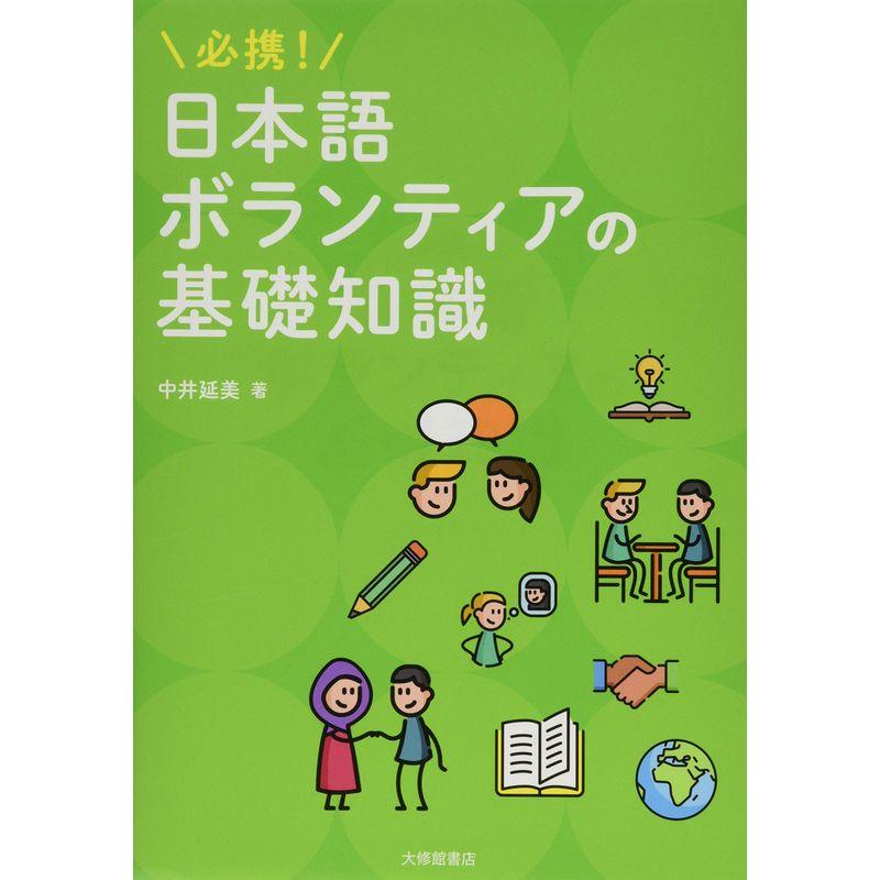 必携 日本語ボランティアの基礎知識