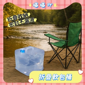折疊水桶 儲水桶 飲水桶 露營水桶 裝水桶 露營儲水桶 水龍頭水桶 戶外水桶 露營飲水桶 折疊軟包桶