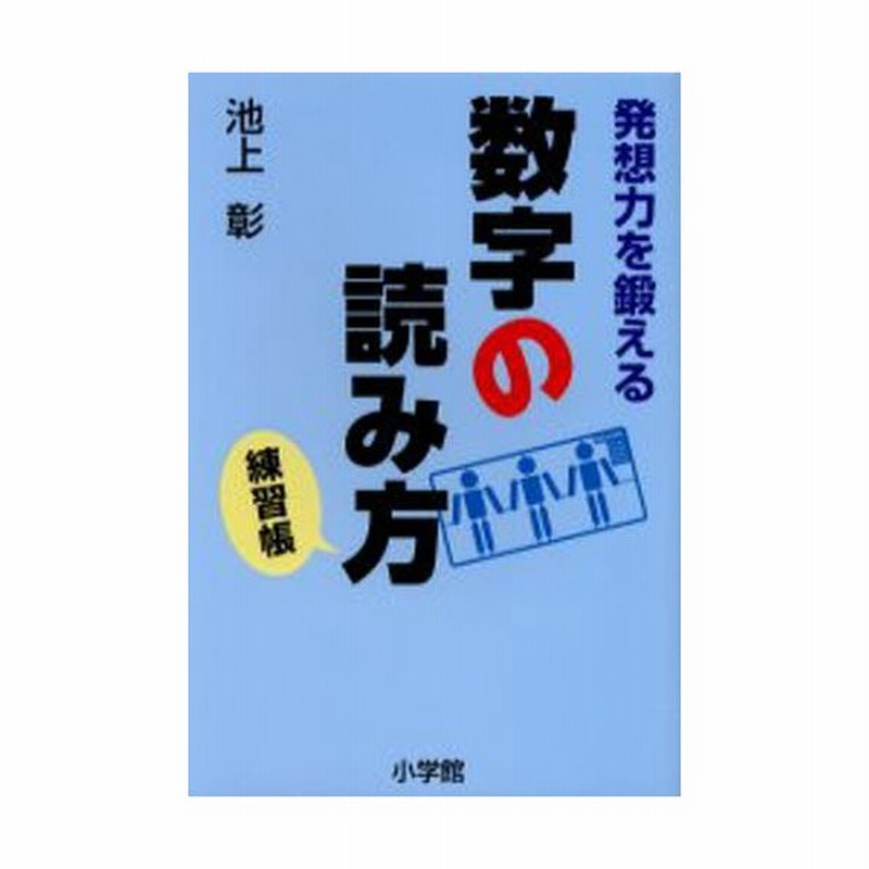 発想力を鍛える数字の読み方練習帳 通販 Lineポイント最大0 5 Get Lineショッピング