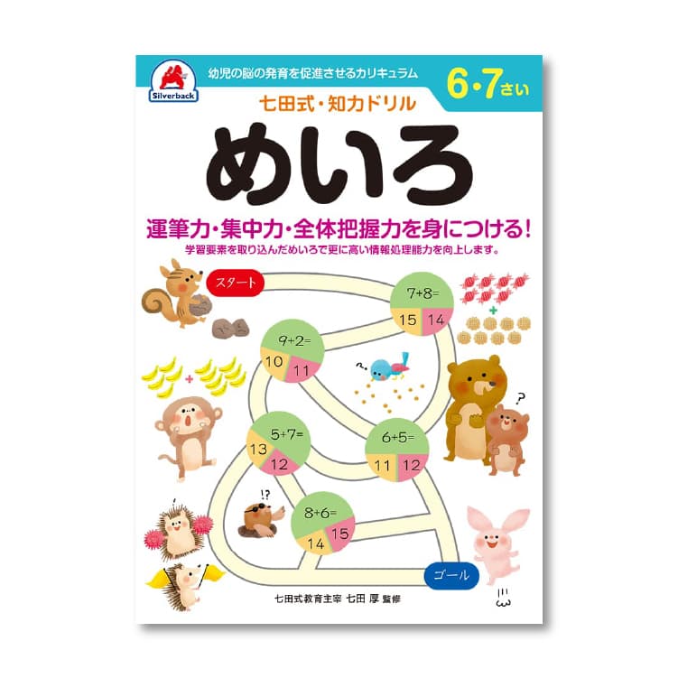 七田式 知力ドリル 6・7歳 5冊セット  レビュー特典あり