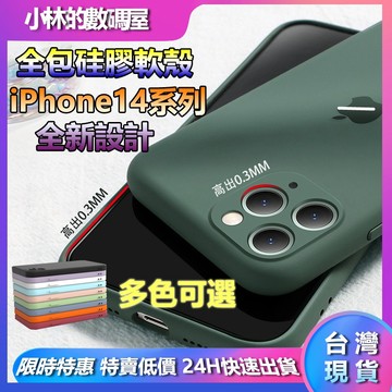 🚚台灣現貨🚚 全包液態硅膠殼 iPhone14Promax 全包素色手機殼 ins風 防摔軟殼