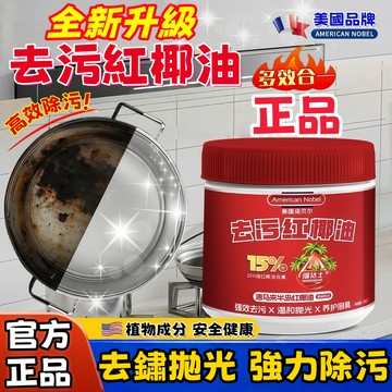 台灣熱銷🔥免運🚀紅椰油強力去污膏【正品】清潔膏 廚房除污膏 浴室清潔乳 鏡面除垢膏 地磚深層除污膏 萬用清潔膏 除垢劑