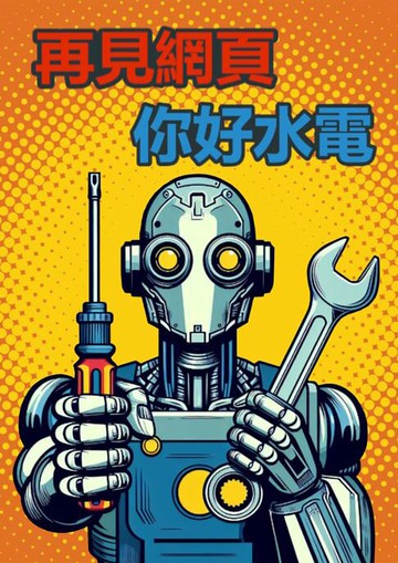 【電子書】再見網頁你好水電