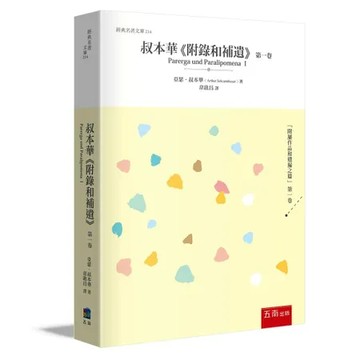 叔本華《 附錄和補遺》第一卷[93折] TAAZE讀冊生活