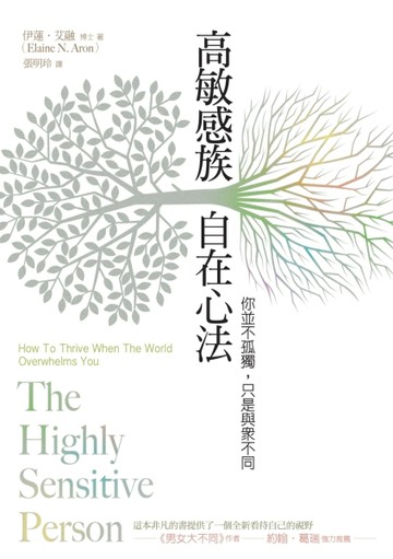 高敏感族自在心法：你並不孤獨，只是與眾不同[二手書_良好]