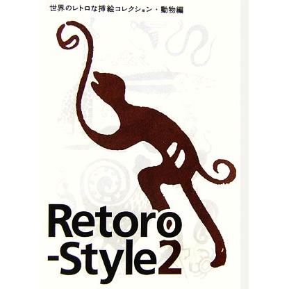 Ｒｅｔｏｒｏ‐Ｓｔｙｌｅ(２) 世界のレトロな挿絵コレクション・動物編／杉浦非水，渡辺素舟