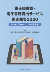 電子図書館・電子書籍貸出サービス調査報告 植村八潮