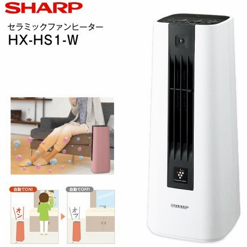 Hx Hs1 Sharp セラミックファンヒーター 電気ストーブ プラズマクラスター7000 除菌 花粉 ウイルス抑制 脱臭 シャープ Hx Hs1 W 通販 Lineポイント最大0 5 Get Lineショッピング