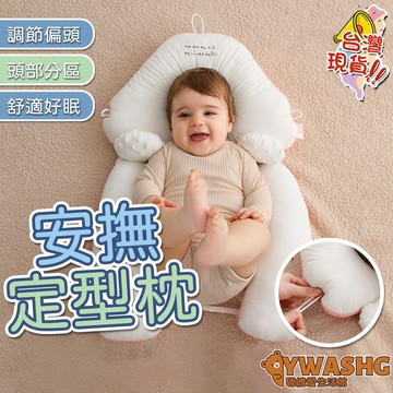 嬰兒枕頭 定型枕 防偏頭 扁頭  防驚嚇睡枕 側睡嬰兒枕  新生安撫定形枕 寶寶糾正睡抱枕  床圍枕 寶寶防翻枕 矯正頭