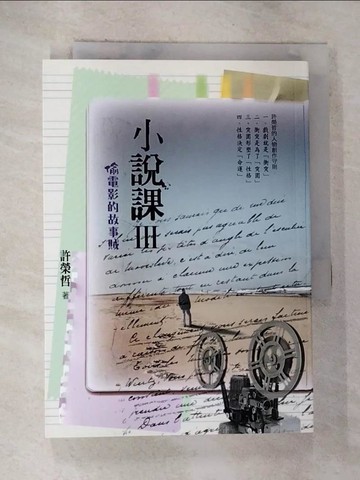 【書寶二手書T4／國中小參考書_BX9】小說課Ⅲ：偷電影的故事賊_許榮哲