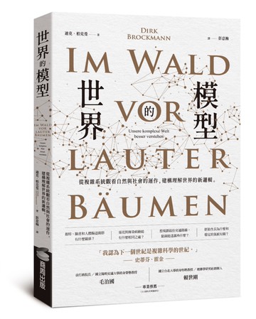 世界的模型——從複雜系統觀看自然與社會的運作，建構理解世界的新邏輯