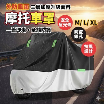 現貨🌪️強風也鎖得住 機車車罩 摩托車罩 防水車罩 加厚機車罩 防雨罩 防風固定扣 反光條鎖孔 M/L/XL多尺寸