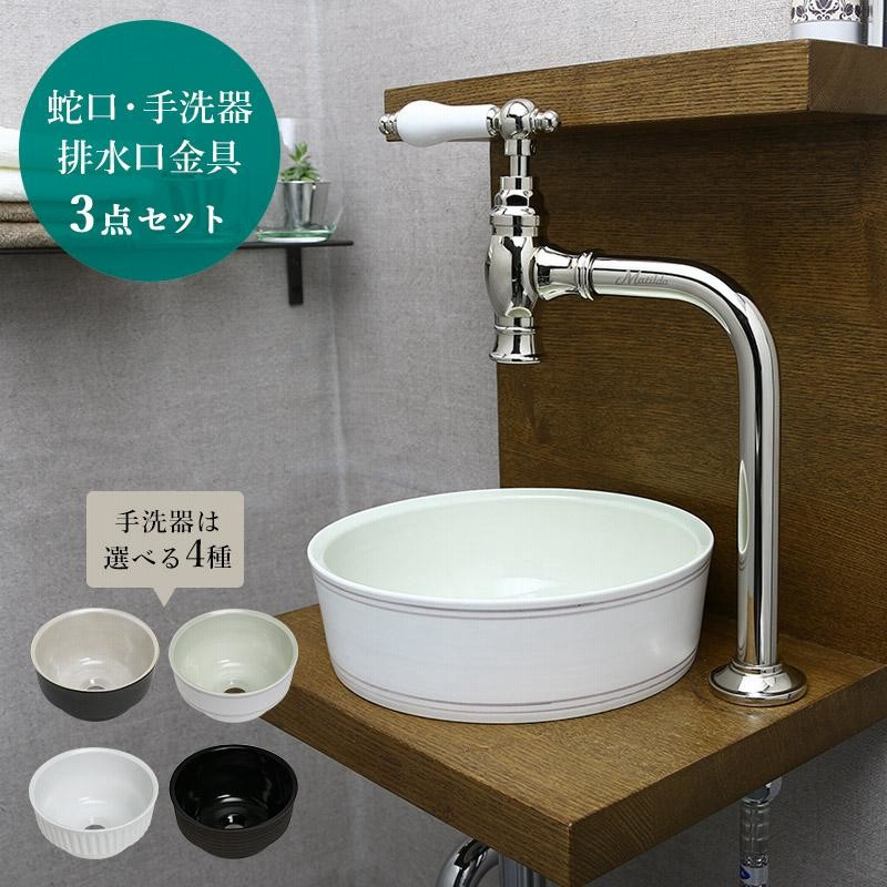 手洗い器 蛇口 排水金具 3点セット おしゃれ アンティーク
