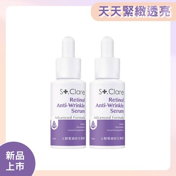 St.Clare聖克萊爾 A醇緊緻新生精華30mlx2入