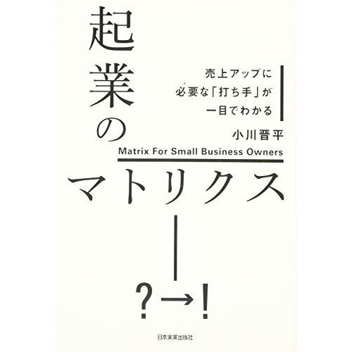 起業のマトリクス 売上アップに必要な 打ち手 が一目でわかる