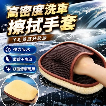 【台灣出貨】洗車手套｜羊毛高密度洗車手套｜打蠟手套｜擦車手套｜海綿清潔手套｜洗車工具｜車用清潔手套