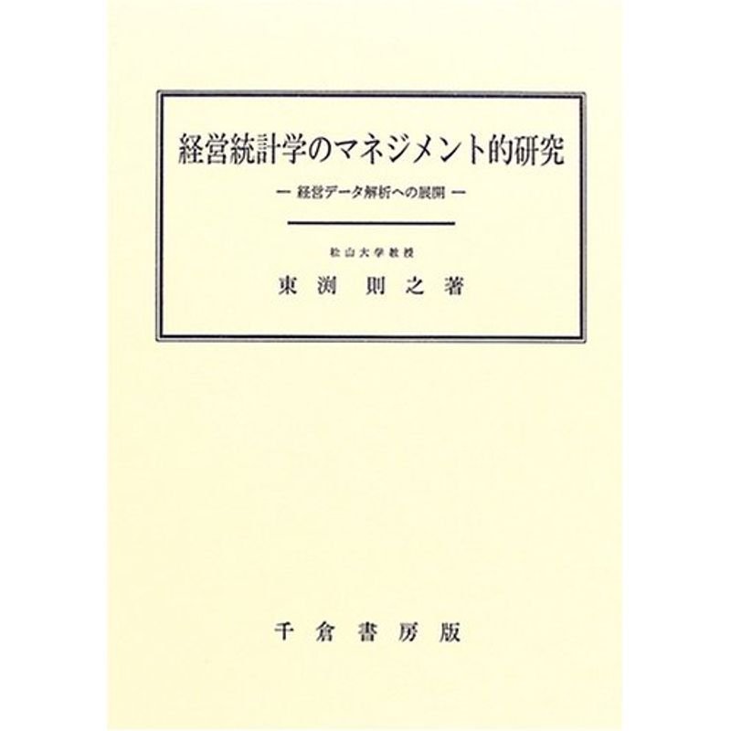 経営統計学のマネジメント的研究?経営データ解析への展開 (松山大学研究叢書)