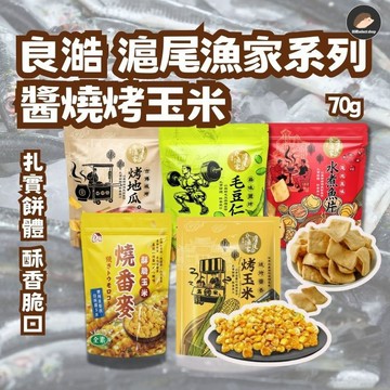【滬尾漁家】烤玉米 醬香風味 70g 烤玉米 辣味 水煮魚片 烤地瓜 毛豆仁 香脆玉米粒 炸玉米 甜玉米《刺蝟精選》