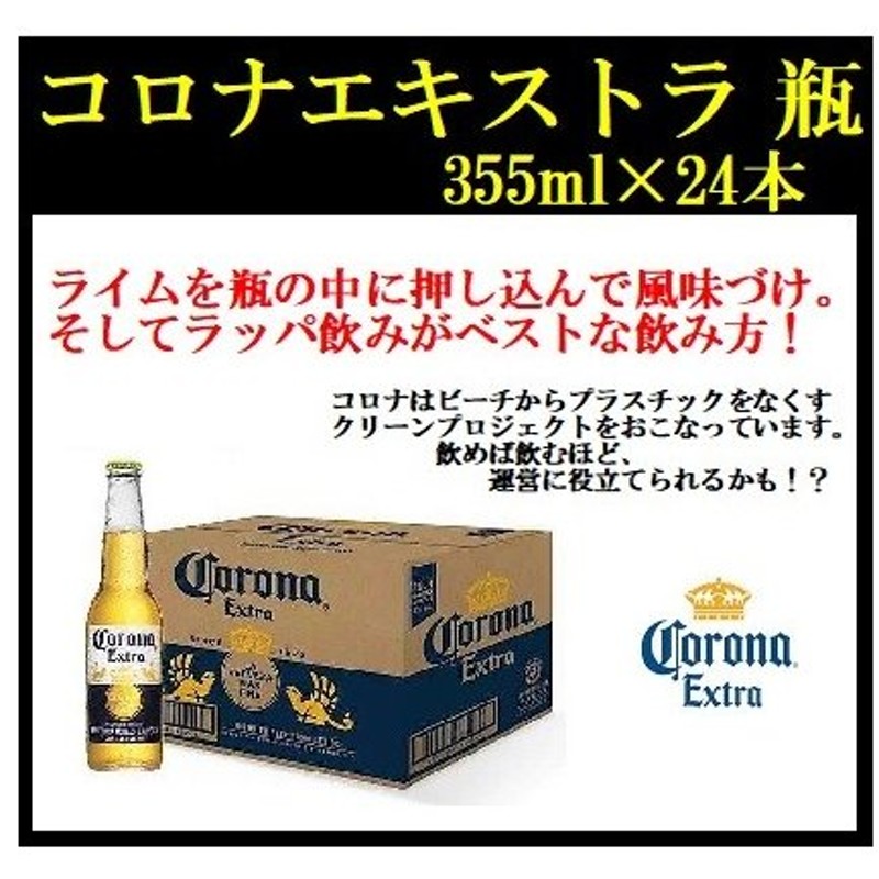 ビール コロナエキストラ Corona Extra 24本入り お求めやすく価格改定