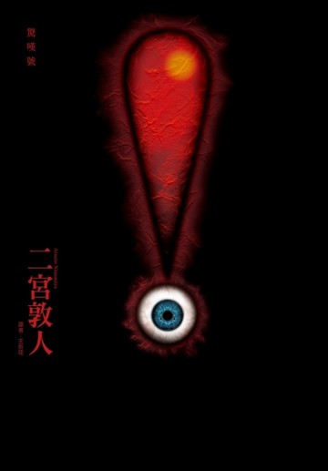 驚嘆號（1）[二手書_良好]