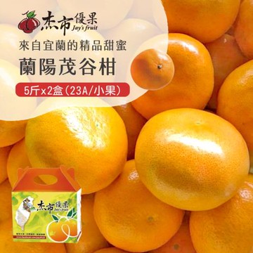 【杰市優果】宜蘭蘭陽茂谷柑小果禮盒5斤x2盒(23A_春節水果禮盒)