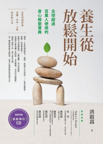 養生從放鬆開始：全球超過百萬人使用的身心解壓寶典[二手書_良好]