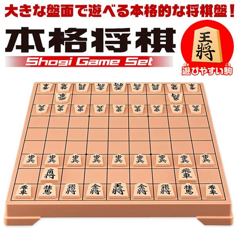 本格　将棋盤