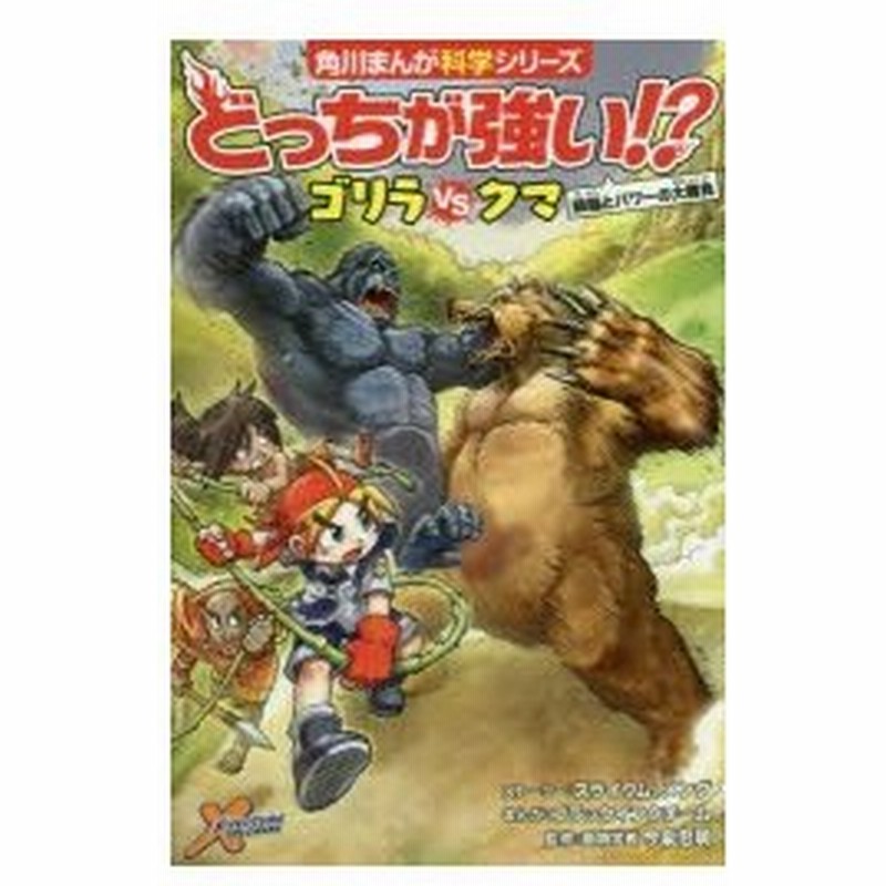 どっちが強い ゴリラvs たい クマ 頭脳とパワーの大勝負 スライウム ストーリー メング ストーリー ブラックインクチーム まんが 今泉忠明 監修 通販 Lineポイント最大0 5 Get Lineショッピング