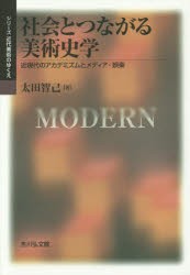 社会とつながる美術史学 近現代のアカデミズムとメディア・娯楽