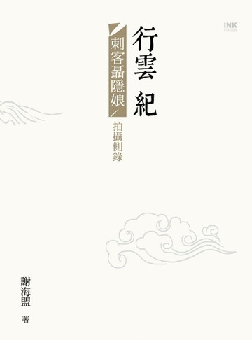 行雲紀[二手書_全新]