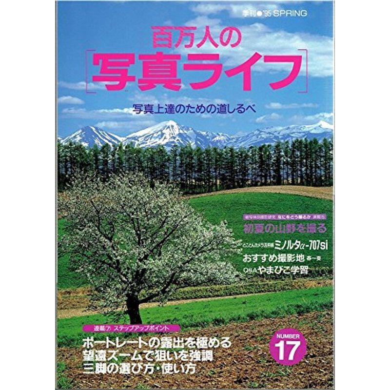 100万人の写真ライフ 季刊 No.17