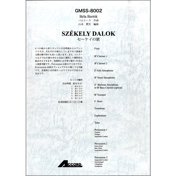 楽譜 バルトーク セーケイの歌 ／ アコード出版