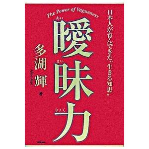 曖昧力 日本人が育んできた“生きる知恵”   学研プラス 多湖輝（単行本） 中古