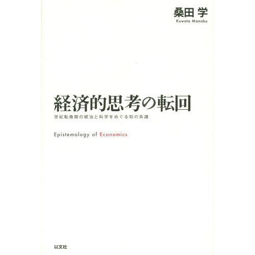 経済的思考の転回 世紀転換期の統治と科学をめぐる知の系譜 桑田学 著