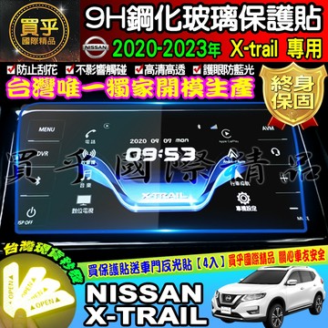 【現貨】X-TRAIL xrail 專用 X-Media 影音系統 8吋 鋼化 保護貼 NISSAN 翠兒 日產