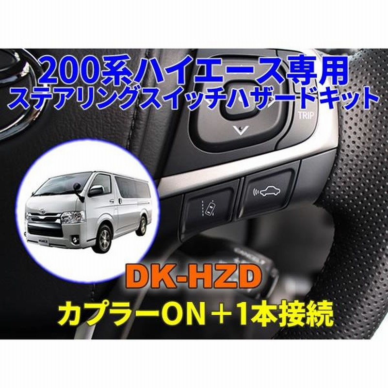 200系ハイエース専用ステアリングスイッチハザードキット【DK