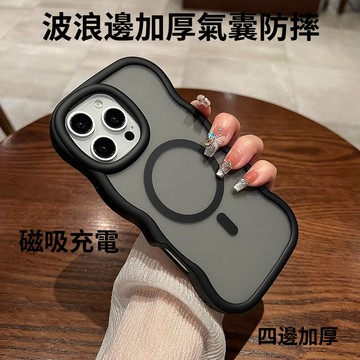 波浪邊加厚氣囊 親膚磨砂黑 磁吸充電適用於iPhone16ProMax 15 14plus簡約13 防摔保護套 手機殼