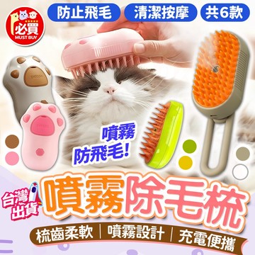 ❤️必買❤️ 寵物噴霧除毛梳 去毛梳 寵物除毛梳 寵物梳毛工具 去浮毛梳 寵物梳毛 寵物美容梳 梳毛除毛工具 清潔護理