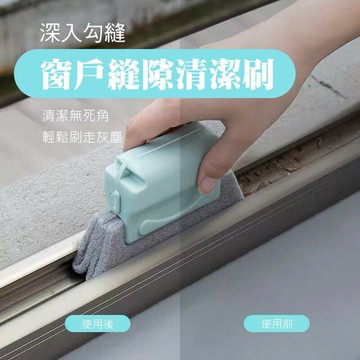 窗戶縫隙清潔刷升級版清潔刷