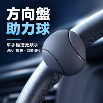 汽車方向盤助力球 方向盤旋轉球 車用旋鈕 倒車輔助旋鈕 停車轉向輔助球 汽車方向盤配件 車用轉向旋鈕