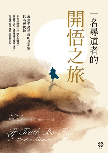 【電子書】一名尋道者的開悟之旅