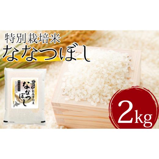 ふるさと納税 北海道 新篠津村 北海道新篠津村産　特別栽培米ななつぼし2kg