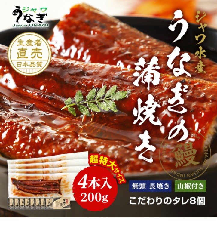 ジャワうなぎ 超特大サイズうなぎの蒲焼き 200g 4本 タレ（山椒）付き（無地×不要）