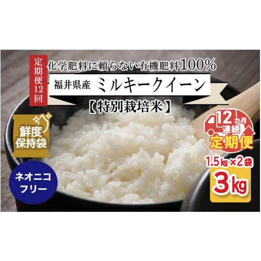 ふるさと納税 福井県 坂井市 福井県産 ミルキークイーン 1.5kg × 2袋 計3kg (白米) 〜化学肥料にたよら…